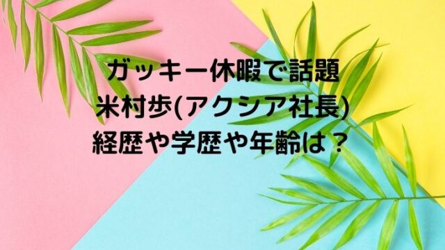 【ガッキー休暇】