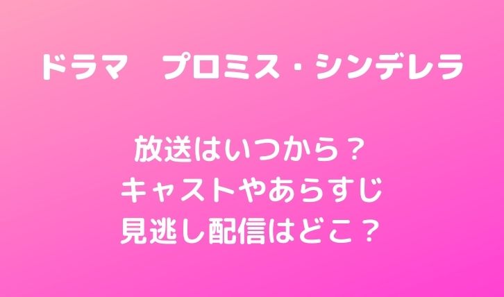 プロミスシンデレラ(ドラマ)はいつから?キャストやあらすじと見逃し配信はどこ?